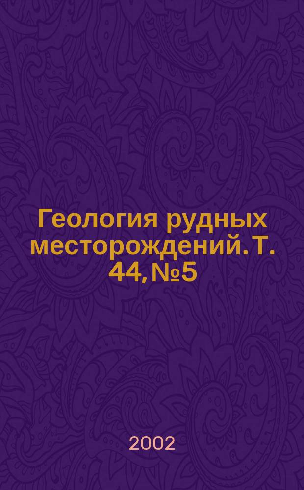 Геология рудных месторождений. Т. 44, № 5