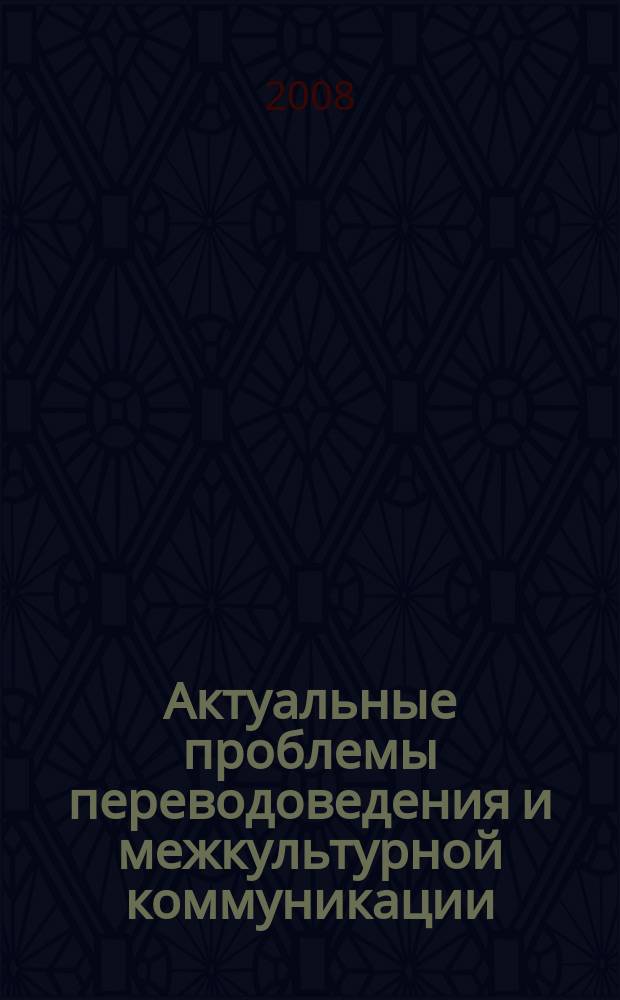 Актуальные проблемы переводоведения и межкультурной коммуникации : межвузовский сборник научных трудов. Вып. 2