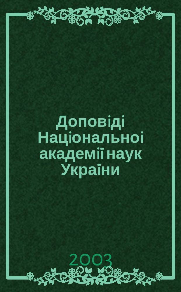 Доповiдi Нацiональноi академiï наук Украïни : Математика, природознавство, техн. науки Наук. журн. Президiï НАН Украïни. 2003, № 10