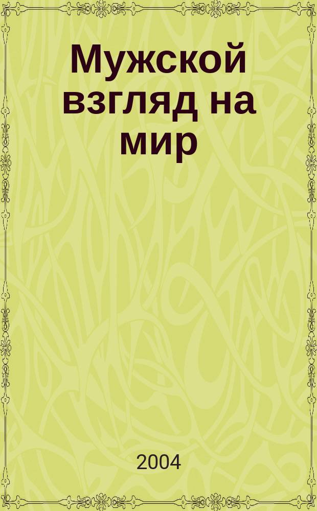 Мужской взгляд на мир : МВ. 2004, № 2