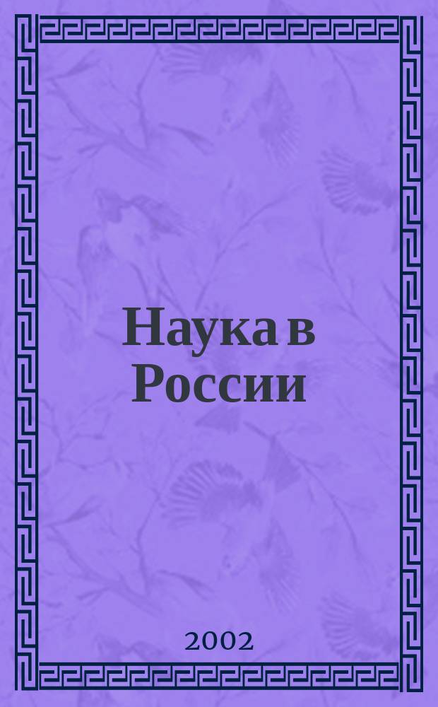 Наука в России : Ил. науч.-публицист. и информ. журн. Изд. Рос. акад. наук. 2002, № 5 (131)