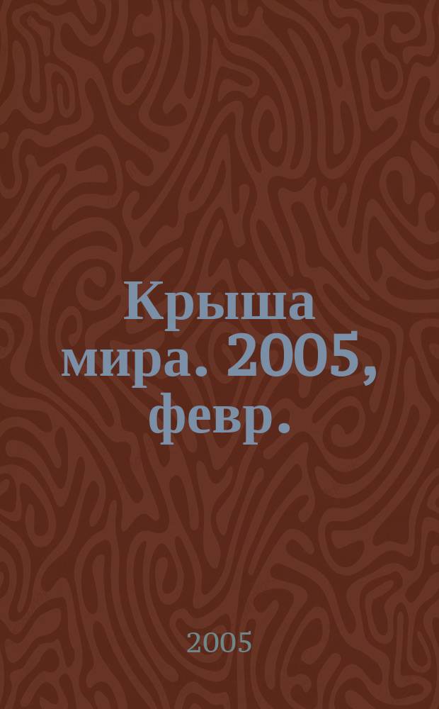 Крыша мира. 2005, февр./март