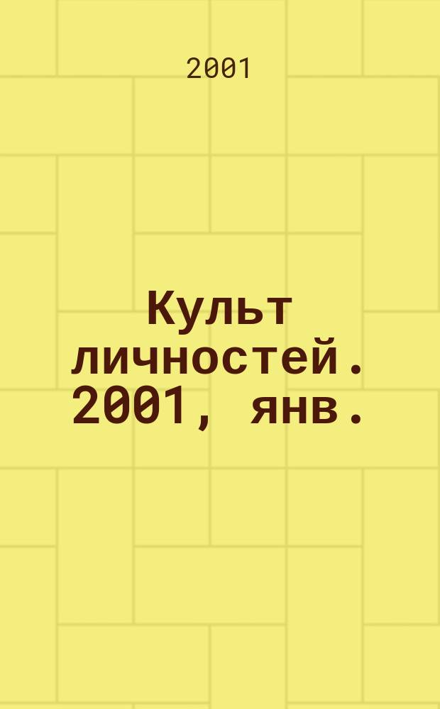 Культ личностей. 2001, янв./февр.