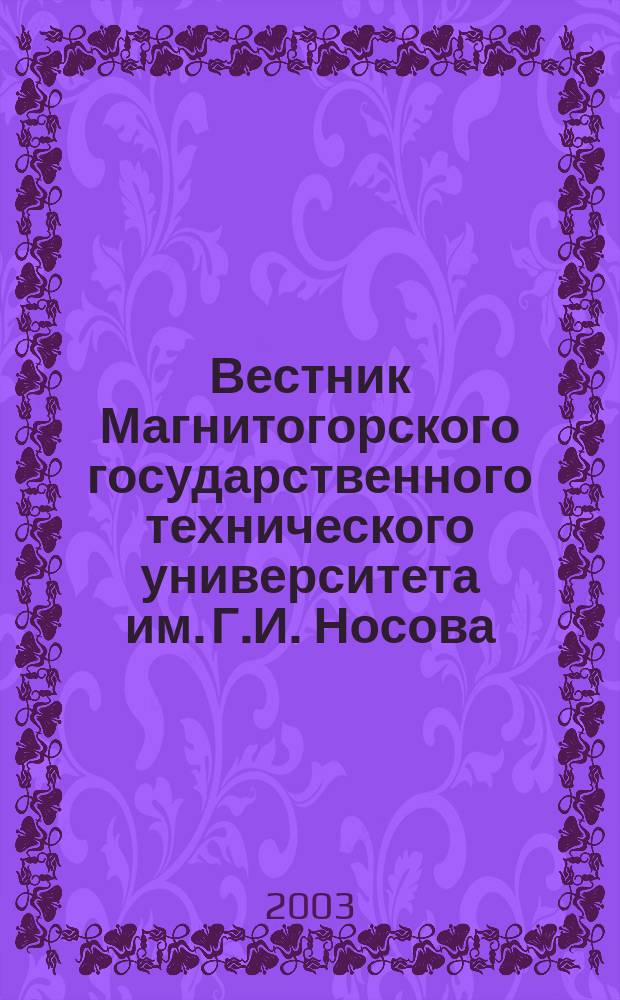Вестник Магнитогорского государственного технического университета им. Г.И. Носова. 2003, № 4 (4) : Горное дело. Геотехника. Промышленный транспорт