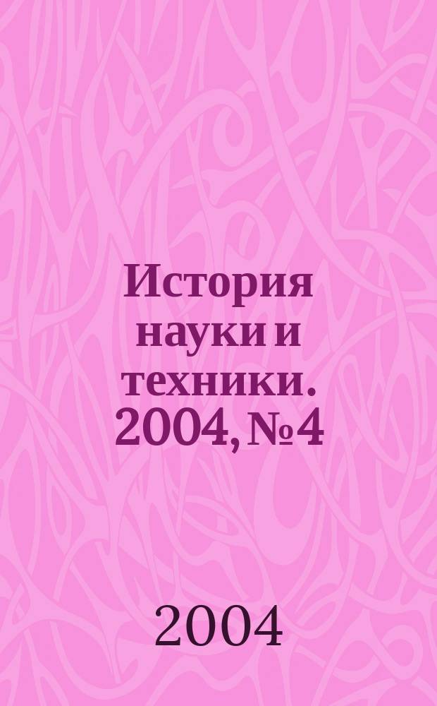 История науки и техники. 2004, № 4