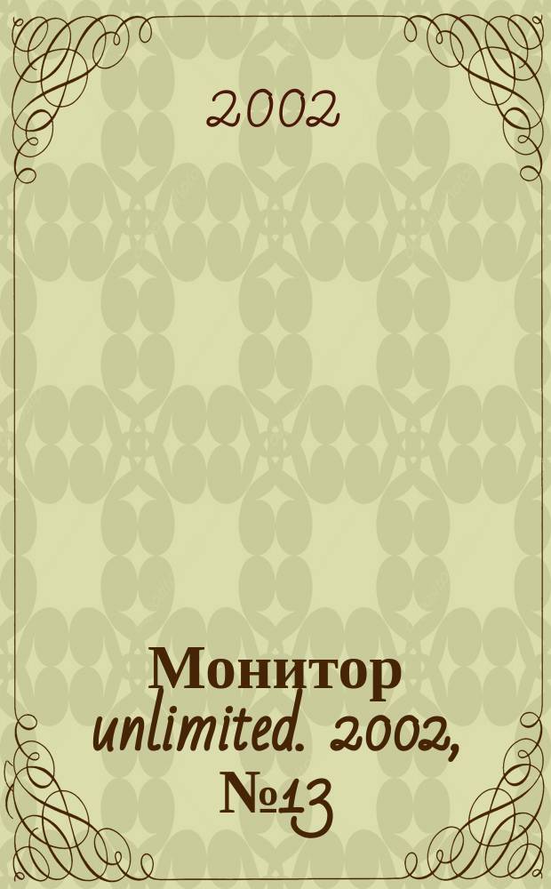 Монитор unlimited. 2002, № 13