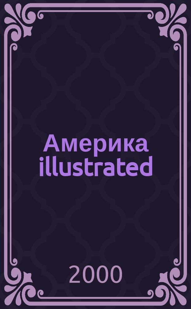 Америка illustrated : 2-е открытие Америки Ил. журн. 2000, № 5