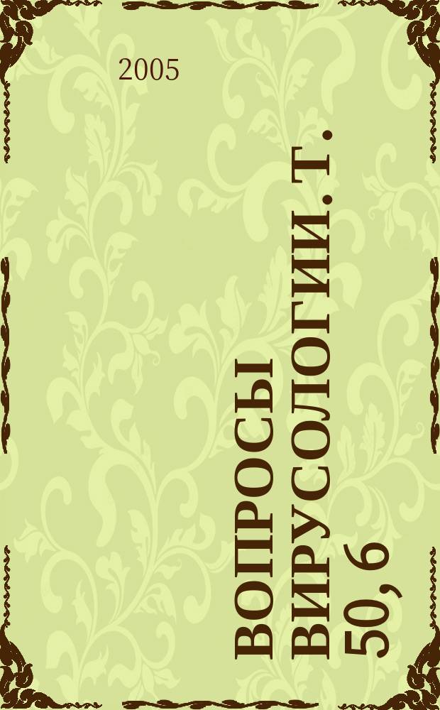 Вопросы вирусологии. Т. 50, 6