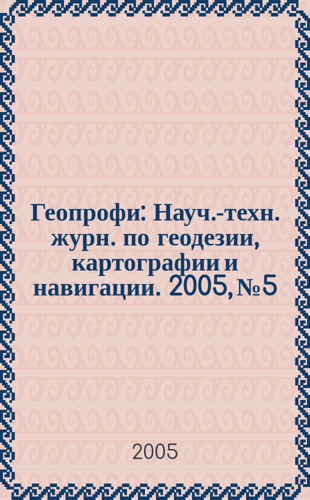 Геопрофи : Науч.-техн. журн. по геодезии, картографии и навигации. 2005, № 5