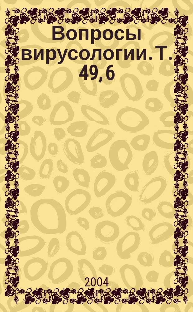 Вопросы вирусологии. Т. 49, 6