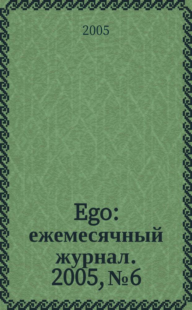 Ego : ежемесячный журнал. 2005, № 6