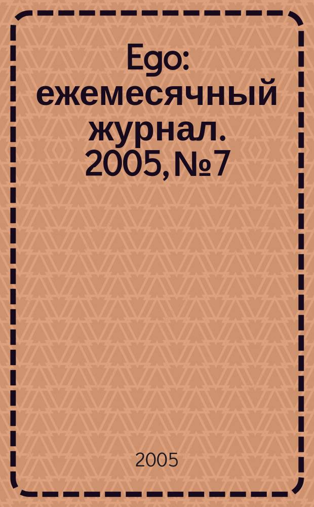 Ego : ежемесячный журнал. 2005, № 7