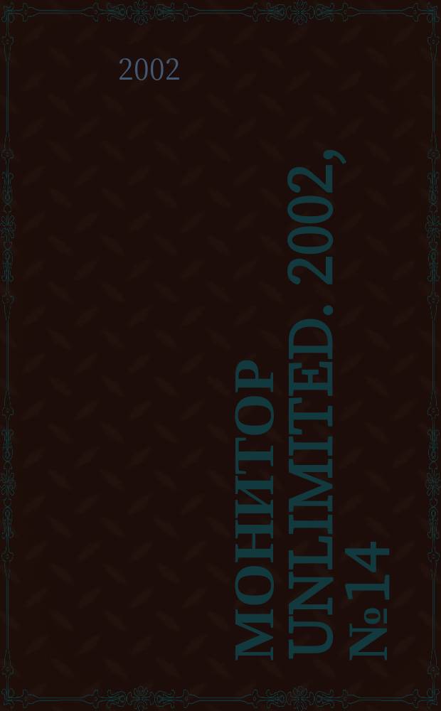 Монитор unlimited. 2002, № 14