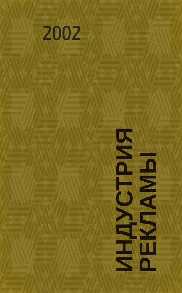 Индустрия рекламы : Журн. о рекламе и медиабизнесе. 2002, № 5 (7)