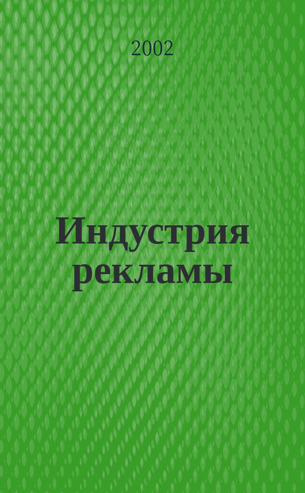 Индустрия рекламы : Журн. о рекламе и медиабизнесе. 2002, № 6 (8)