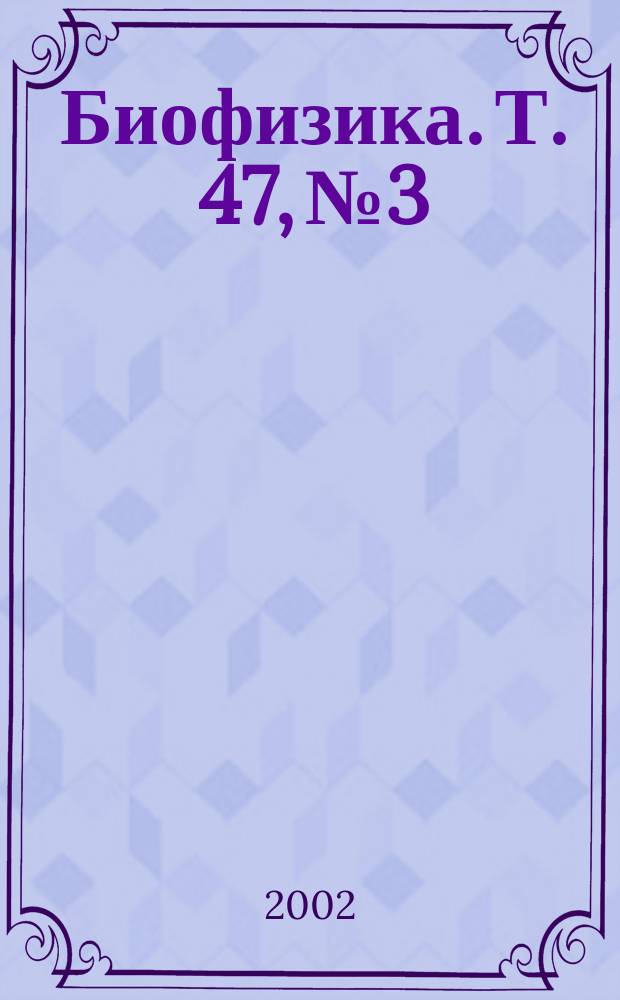 Биофизика. Т. 47, № 3