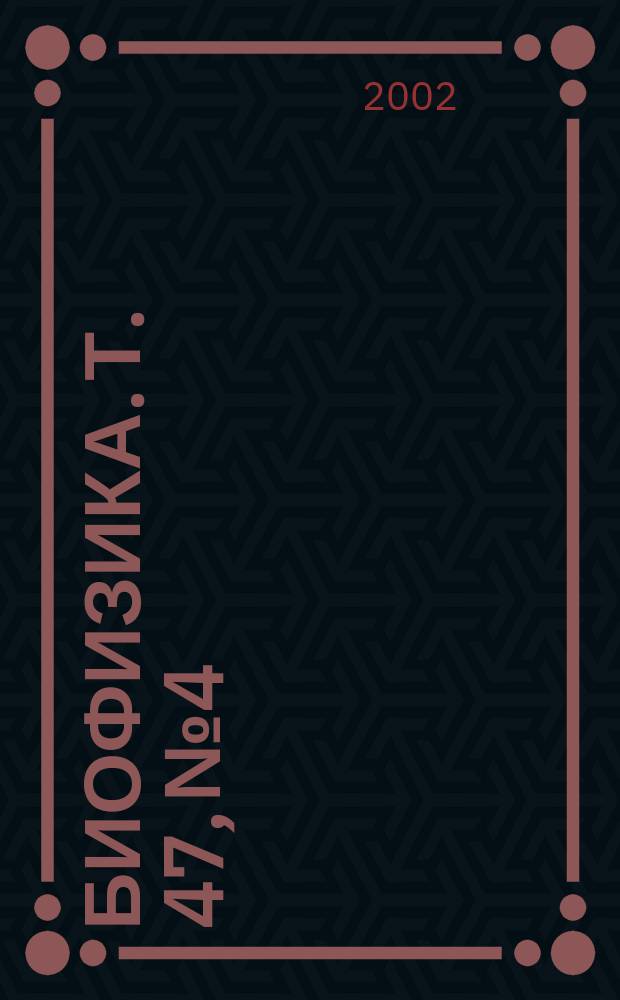 Биофизика. Т. 47, № 4
