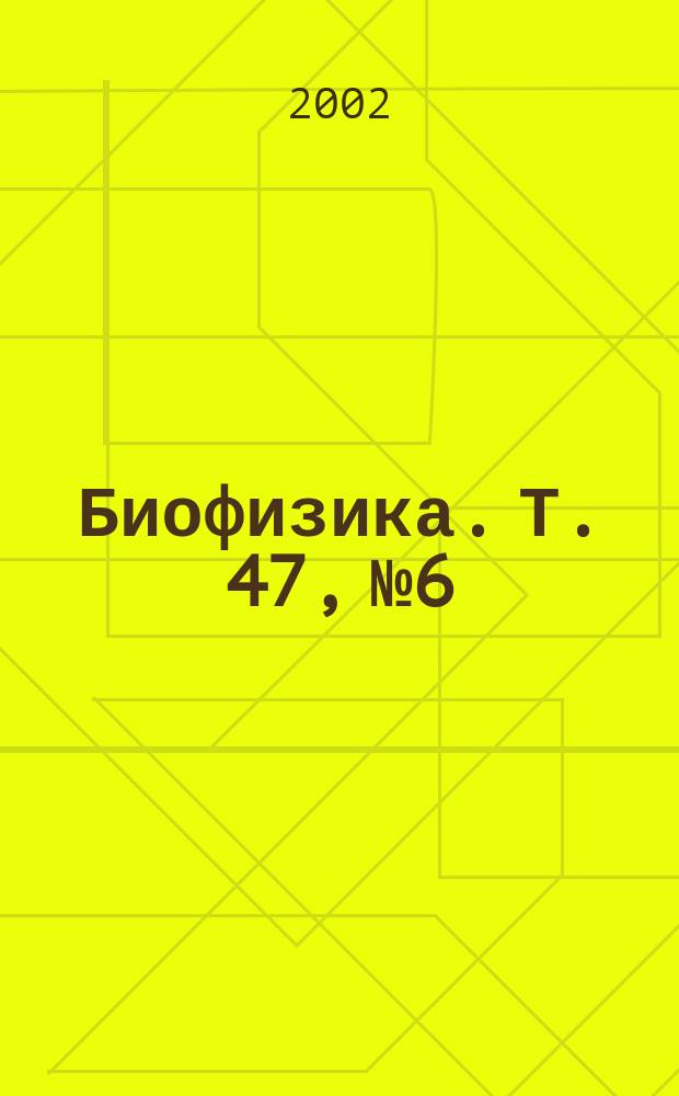 Биофизика. Т. 47, № 6