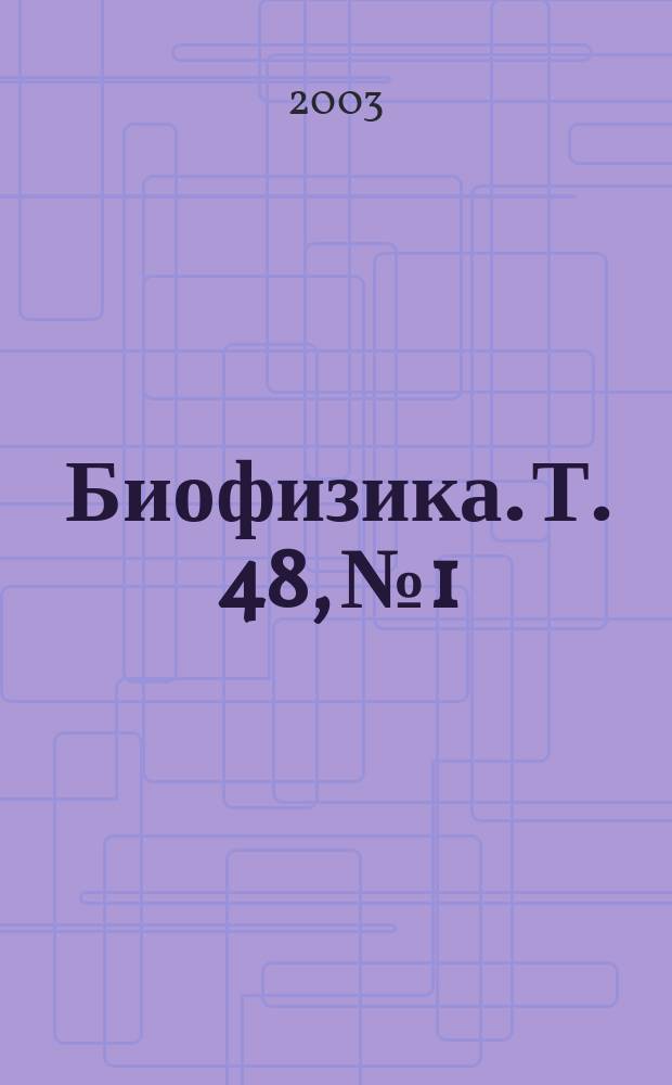 Биофизика. Т. 48, № 1
