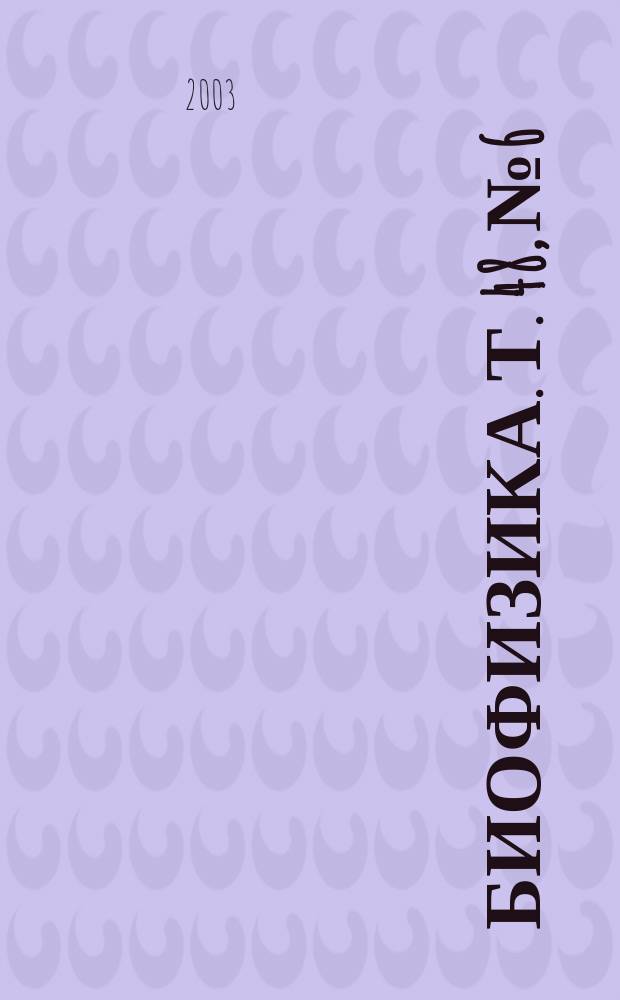Биофизика. Т. 48, № 6