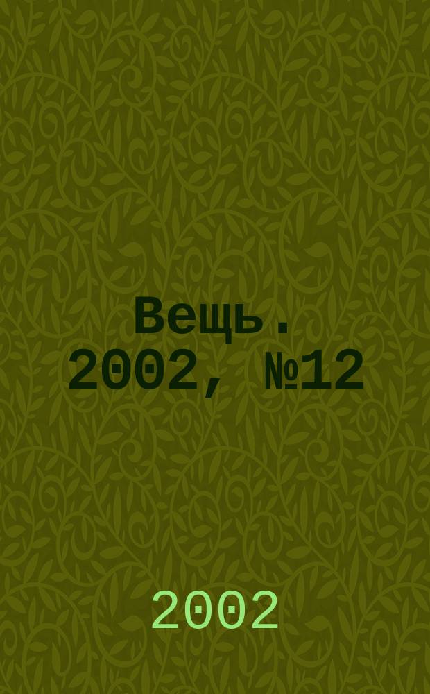 Вещь. 2002, № 12 (35)