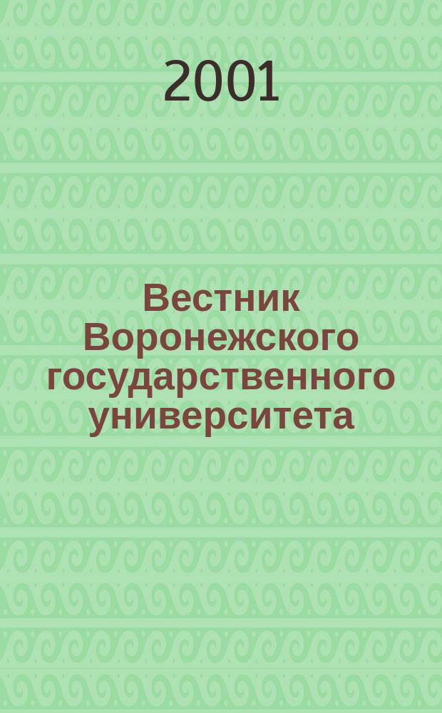 Вестник Воронежского государственного университета : Науч. журн. 2001, № 2