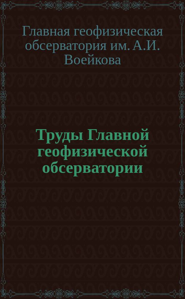 Труды Главной геофизической обсерватории