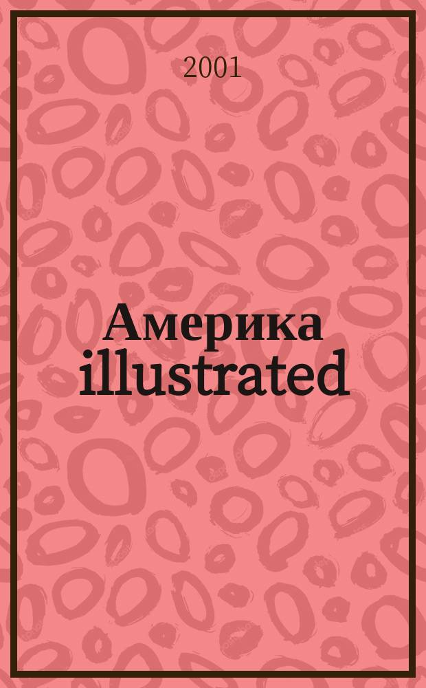 Америка illustrated : 2-е открытие Америки Ил. журн. 2001, № 1 (6)