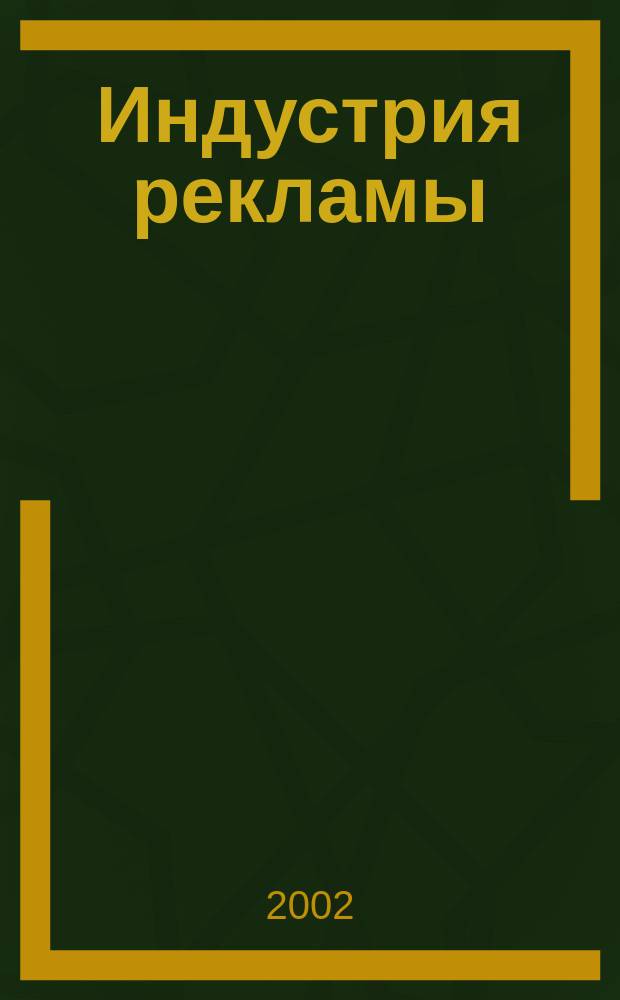 Индустрия рекламы : Журн. о рекламе и медиабизнесе. 2002, № 10 (12)