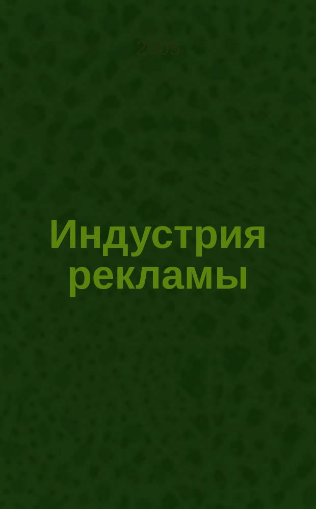 Индустрия рекламы : Журн. о рекламе и медиабизнесе. 2005, № 6 (80)