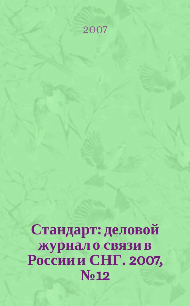 Стандарт : деловой журнал о связи в России и СНГ. 2007, № 12 (59)