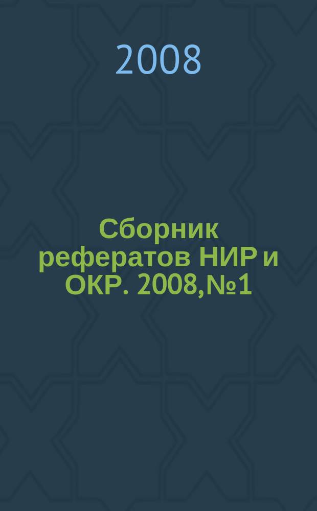 Сборник рефератов НИР и ОКР. 2008, № 1