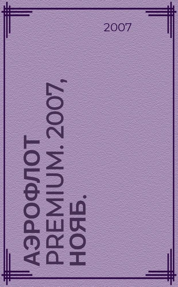 Аэрофлот premium. 2007, нояб.