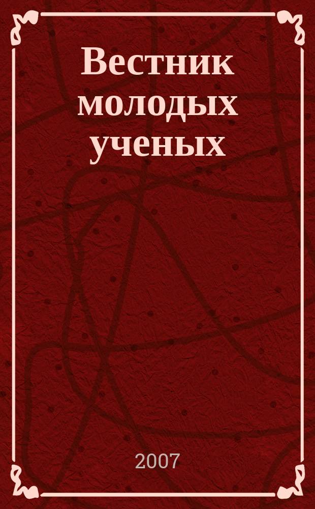 Вестник молодых ученых : приложение к журналу "Известия ИГЭА". 2007, № 1 (5)