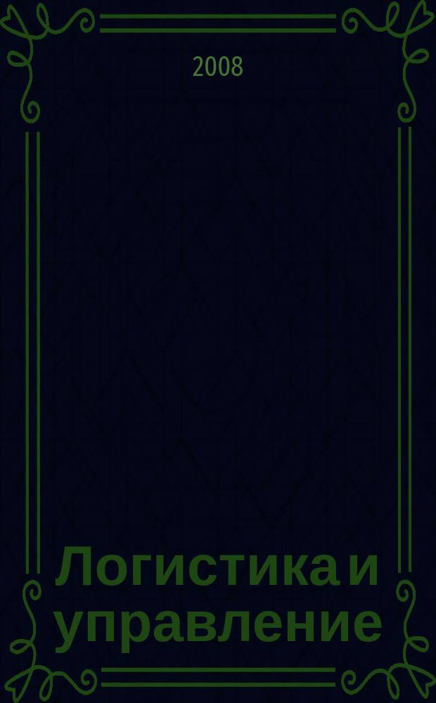 Логистика и управление : журнал о практической логистике. 2008, № 2