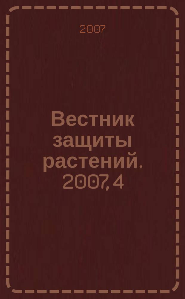 Вестник защиты растений. 2007, 4