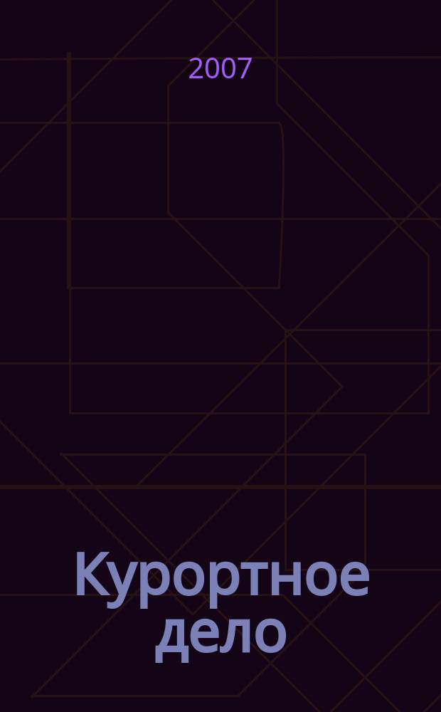 Курортное дело : ежеквартальный научно-практический журнал. Т. 1, № 4