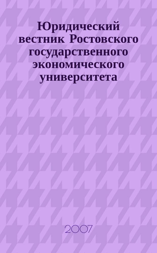 Юридический вестник Ростовского государственного экономического университета : ЮВ Науч.-практ. журн. 2007, № 3 (43)