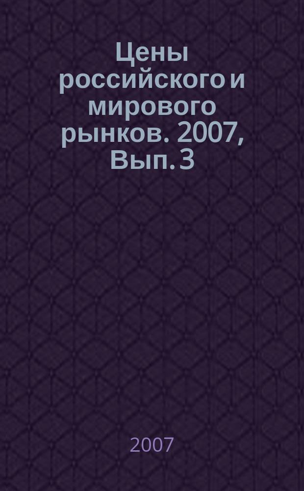Цены российского и мирового рынков. 2007, Вып. 3 (69)