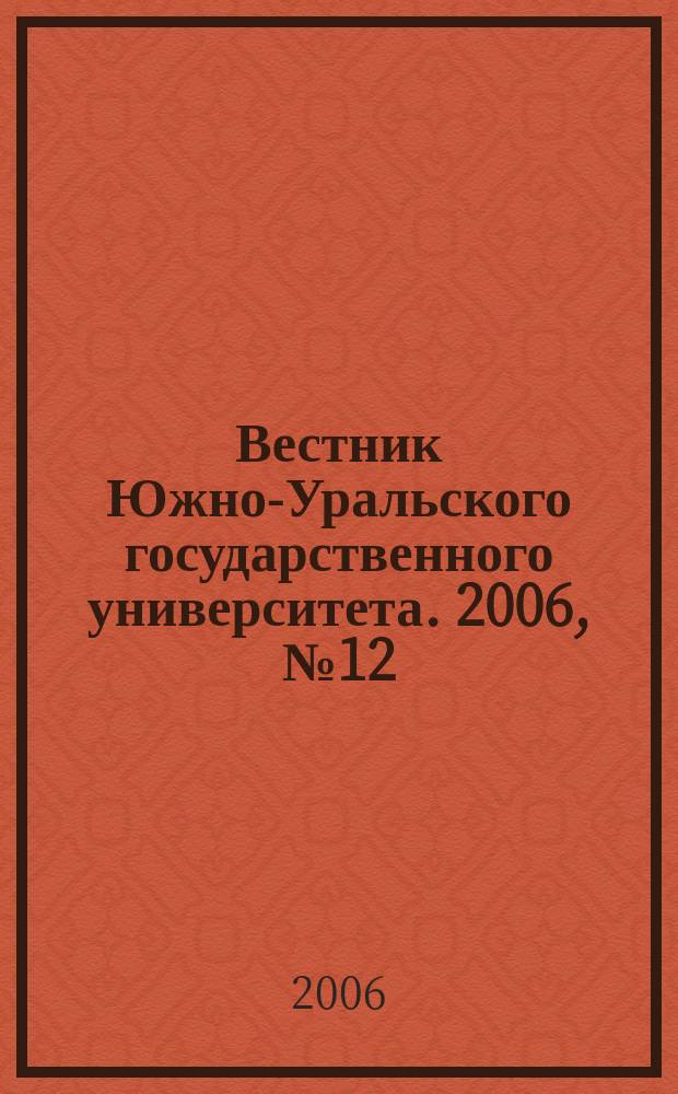Вестник Южно-Уральского государственного университета. 2006, № 12 (67)