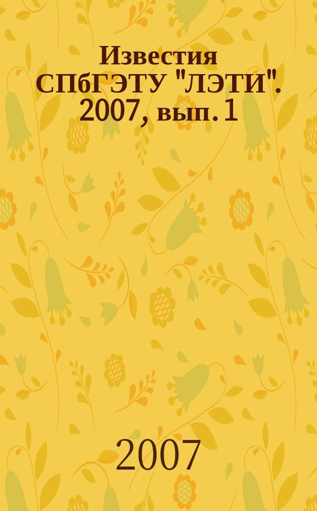 Известия СПбГЭТУ "ЛЭТИ". 2007, вып. 1