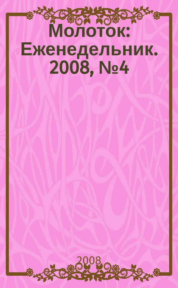 Молоток : Еженедельник. 2008, № 4 (404)