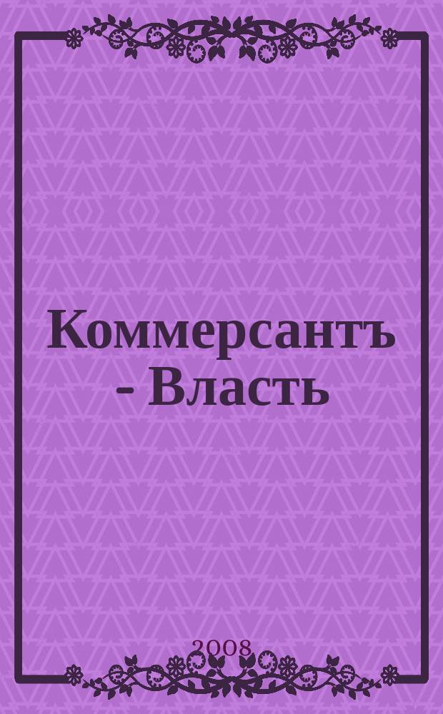 Коммерсантъ - Власть : Аналит. еженедельник Изд. дома "Коммерсантъ". 2008, № 4 (758)