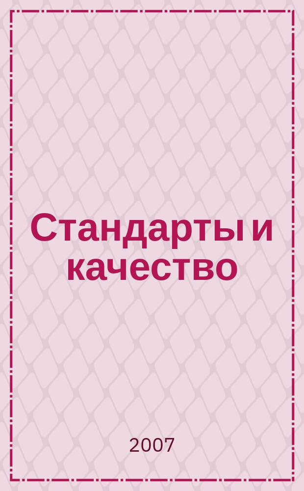 Стандарты и качество : Ежемес. науч.-техн. журн. Комитета стандартов, мер и измерит. приборов при Совете Министров СССР. 2007, № 12