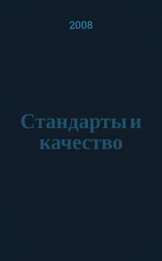 Стандарты и качество : Ежемес. науч.-техн. журн. Комитета стандартов, мер и измерит. приборов при Совете Министров СССР. 2008, 1
