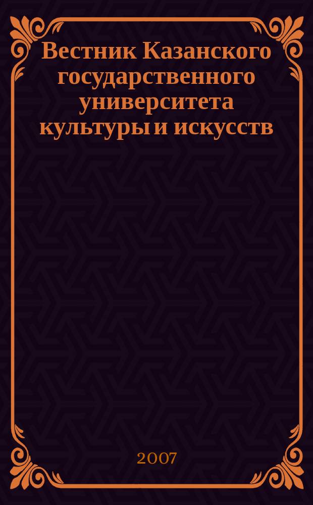Вестник Казанского государственного университета культуры и искусств : научный журнал. 2007, № 1