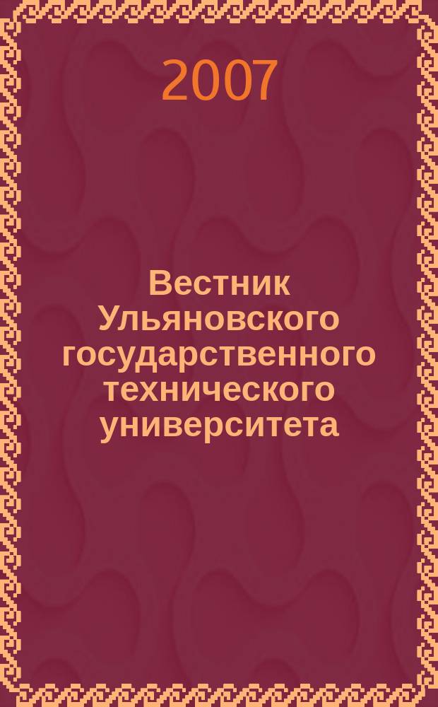 Вестник Ульяновского государственного технического университета (Вестник УлГТУ) : Науч.-теорет. журн. 2007, 2 (38)