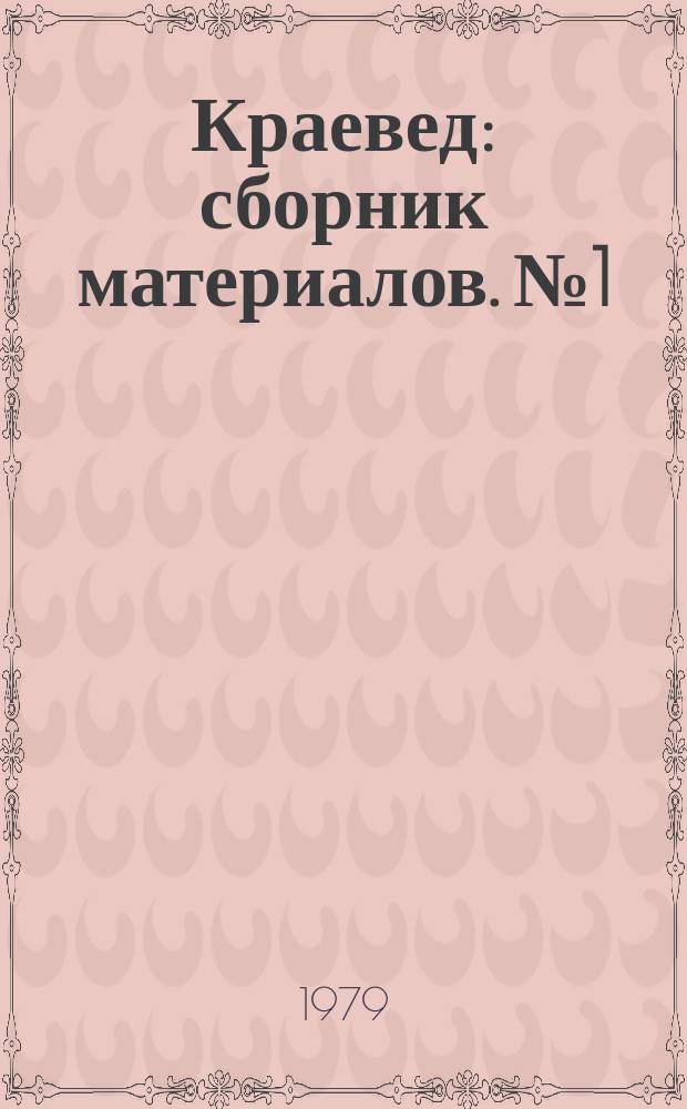 Краевед : сборник материалов. № 1