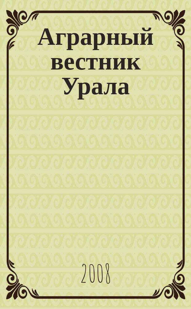 Аграрный вестник Урала : Всерос. аграр. журн. 2008, № 1 (43)