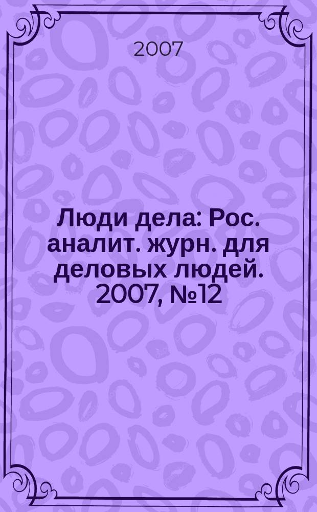 Люди дела : Рос. аналит. журн. для деловых людей. 2007, № 12 (89)